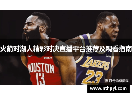 火箭对湖人精彩对决直播平台推荐及观看指南