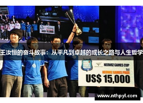 王汝恒的奋斗故事：从平凡到卓越的成长之路与人生哲学
