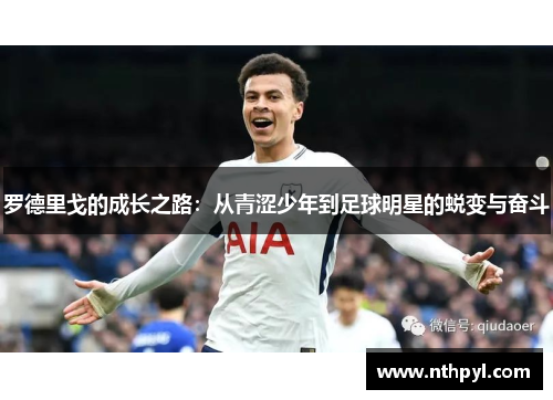 罗德里戈的成长之路：从青涩少年到足球明星的蜕变与奋斗