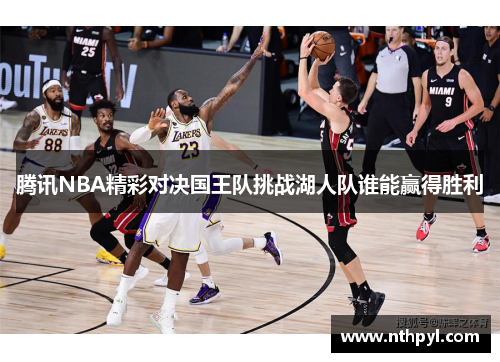 腾讯NBA精彩对决国王队挑战湖人队谁能赢得胜利