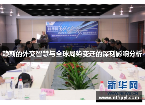赖斯的外交智慧与全球局势变迁的深刻影响分析
