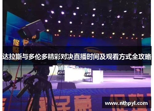 达拉斯与多伦多精彩对决直播时间及观看方式全攻略