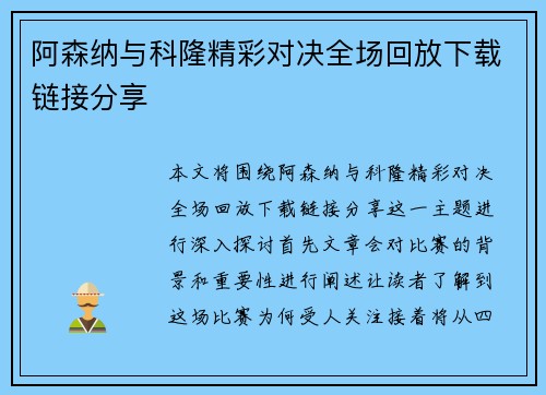 阿森纳与科隆精彩对决全场回放下载链接分享