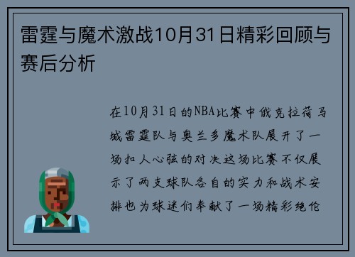 雷霆与魔术激战10月31日精彩回顾与赛后分析