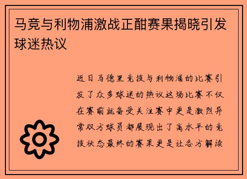 马竞与利物浦激战正酣赛果揭晓引发球迷热议