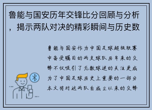 鲁能与国安历年交锋比分回顾与分析，揭示两队对决的精彩瞬间与历史数据