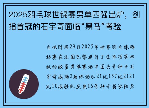 2025羽毛球世锦赛男单四强出炉，剑指首冠的石宇奇面临“黑马”考验