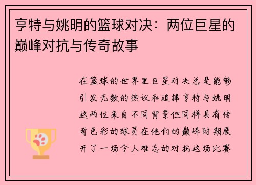 亨特与姚明的篮球对决：两位巨星的巅峰对抗与传奇故事