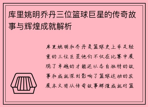 库里姚明乔丹三位篮球巨星的传奇故事与辉煌成就解析