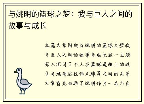 与姚明的篮球之梦：我与巨人之间的故事与成长