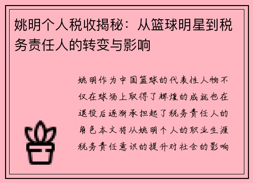 姚明个人税收揭秘：从篮球明星到税务责任人的转变与影响